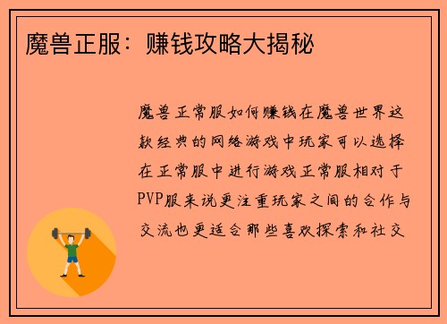 魔兽正服：赚钱攻略大揭秘