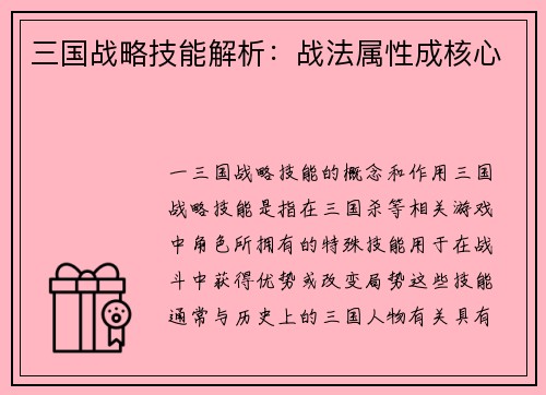 三国战略技能解析：战法属性成核心